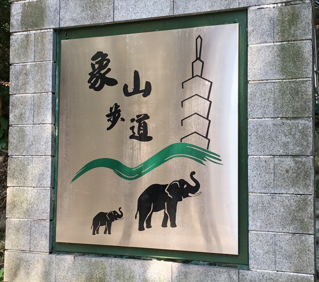 A metal sign marking the entrance to Elephant Hill in Taipei