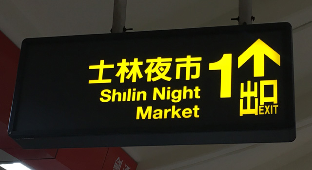 MRT Exit sign indicating Shiling Night Market in Taipei